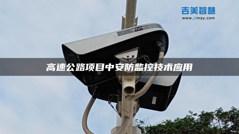 定制高清监控方案，安防升级的关键一环**