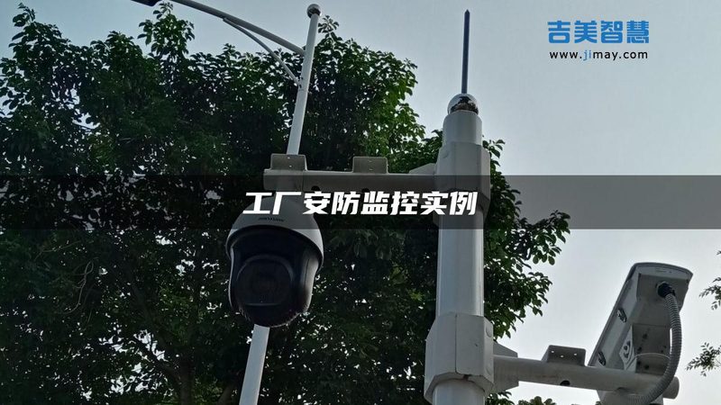 工厂安防监控系统安装步骤全解析