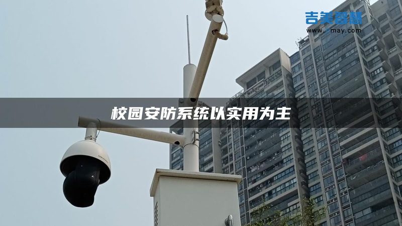 周界报警联动监控，方案代理怎么选才不踩坑